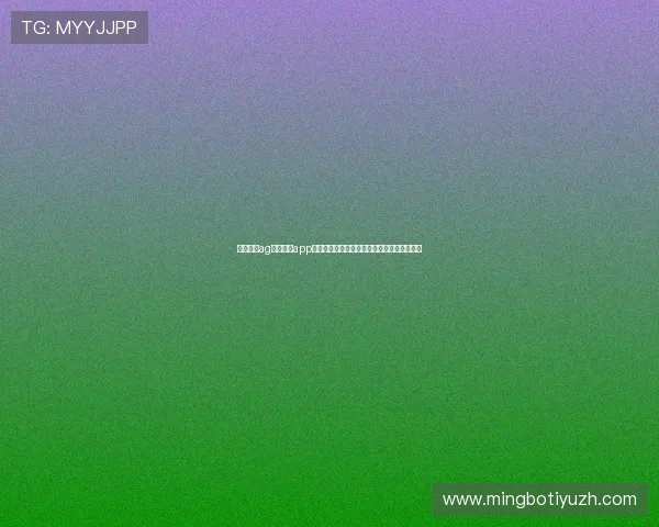 如何优化ag视讯手机app的性能和体验提升手机游戏的流畅度与稳定性 如何优化ag视讯手机app的性能和体验提升手机游戏的流畅度与稳定性