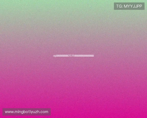 ag视讯欢迎你:深入分析2026世界杯热门球队战术策略与晋级前景 ag视讯欢迎你:深入分析2026世界杯热门球队战术策略与晋级前景