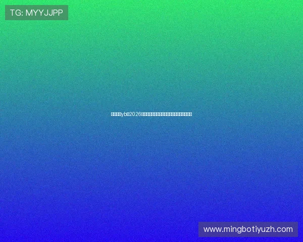 亚博真人yb：2026世界杯赛场上的精彩战术分析与教练策略揭秘